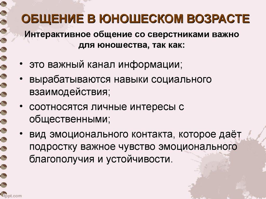 ОБЩЕНИЕ В ЮНОШЕСКОМ ВОЗРАСТЕ
