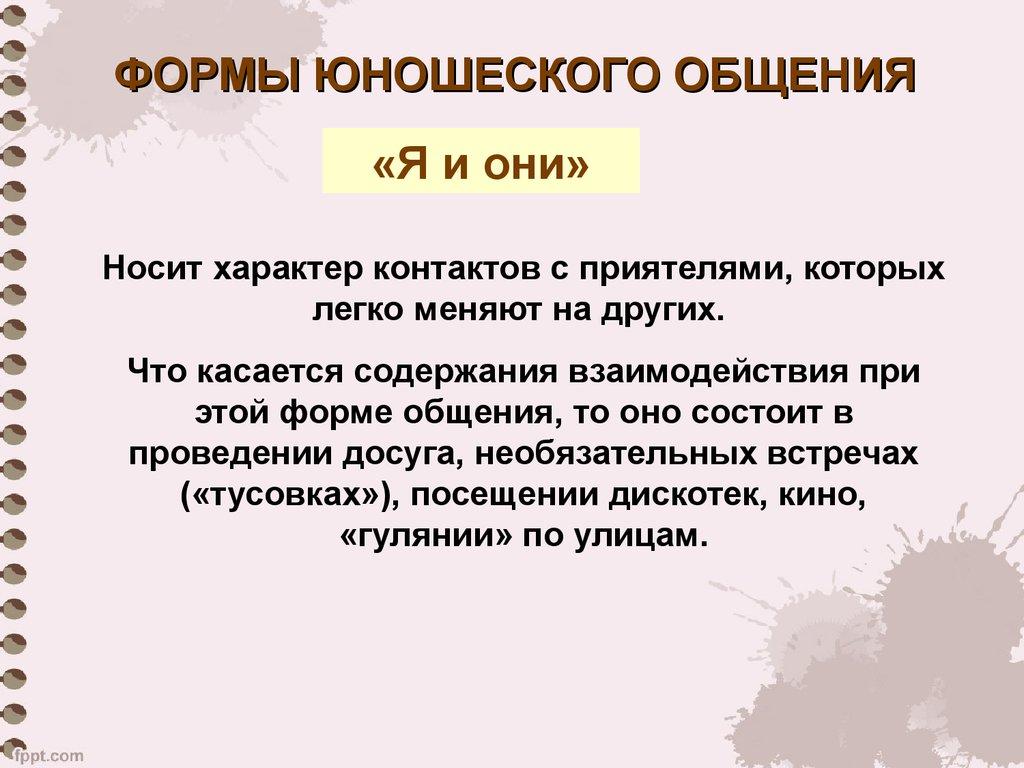 ФОРМЫ ЮНОШЕСКОГО ОБЩЕНИЯ