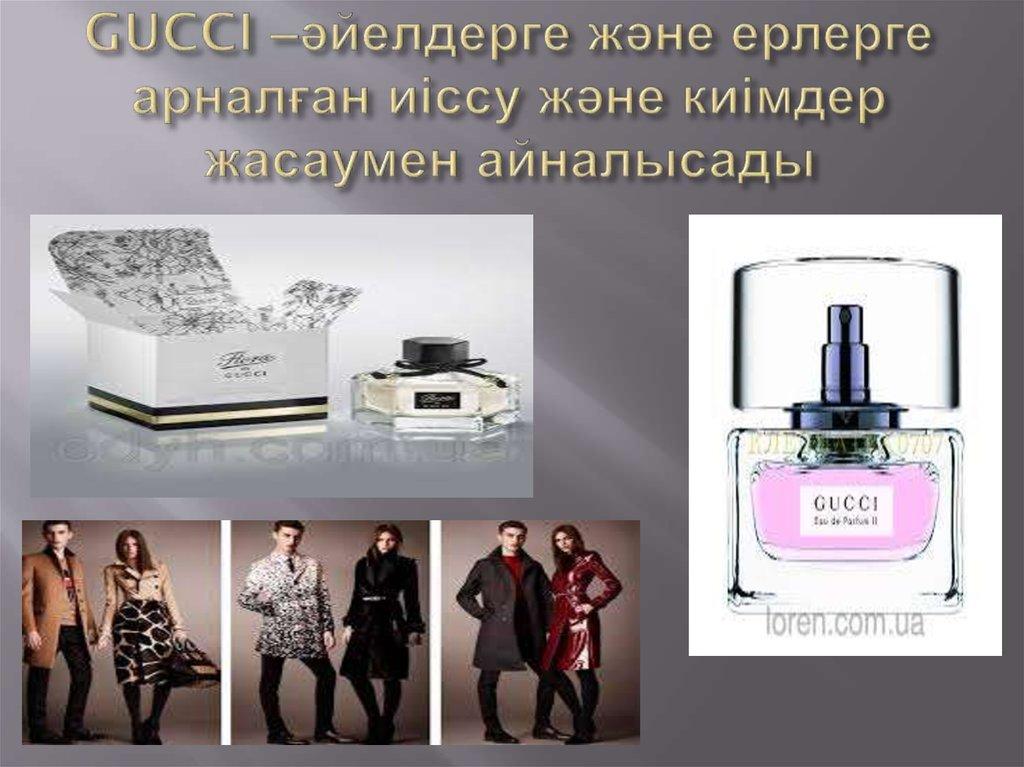 GUCCI –әйелдерге және ерлерге арналған иіссу және киімдер жасаумен айналысады