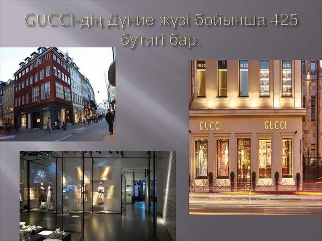 GUCCI-дің Дүние жүзі бойынша 425 бутигі бар.