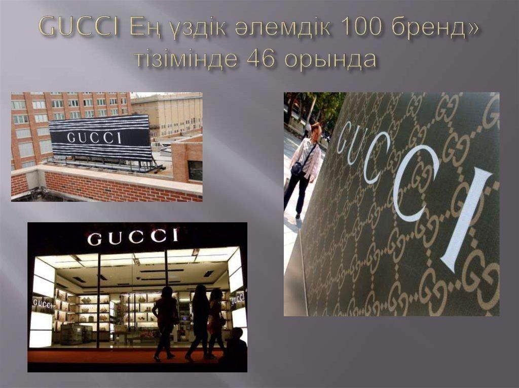GUCCI Ең үздік әлемдік 100 бренд» тізімінде 46 орында 
