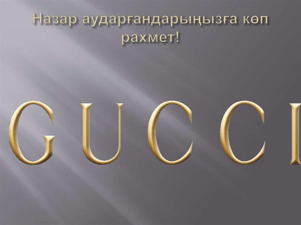 Назар аударғандарыңызға көп рахмет!