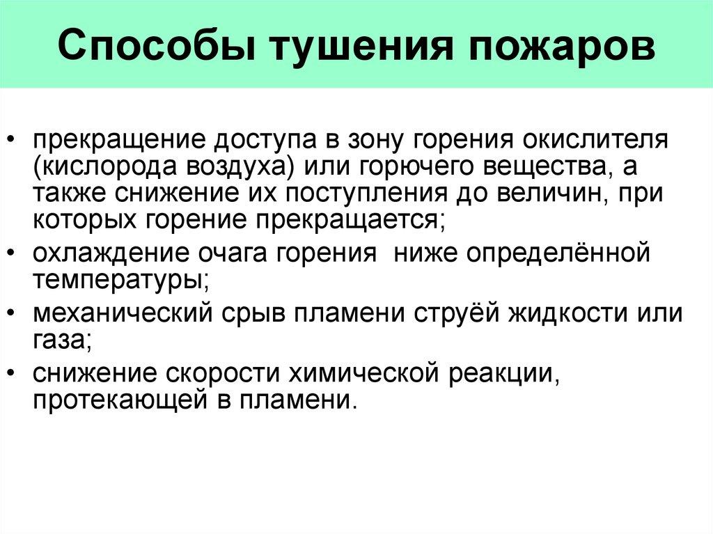 Способы тушения пожаров