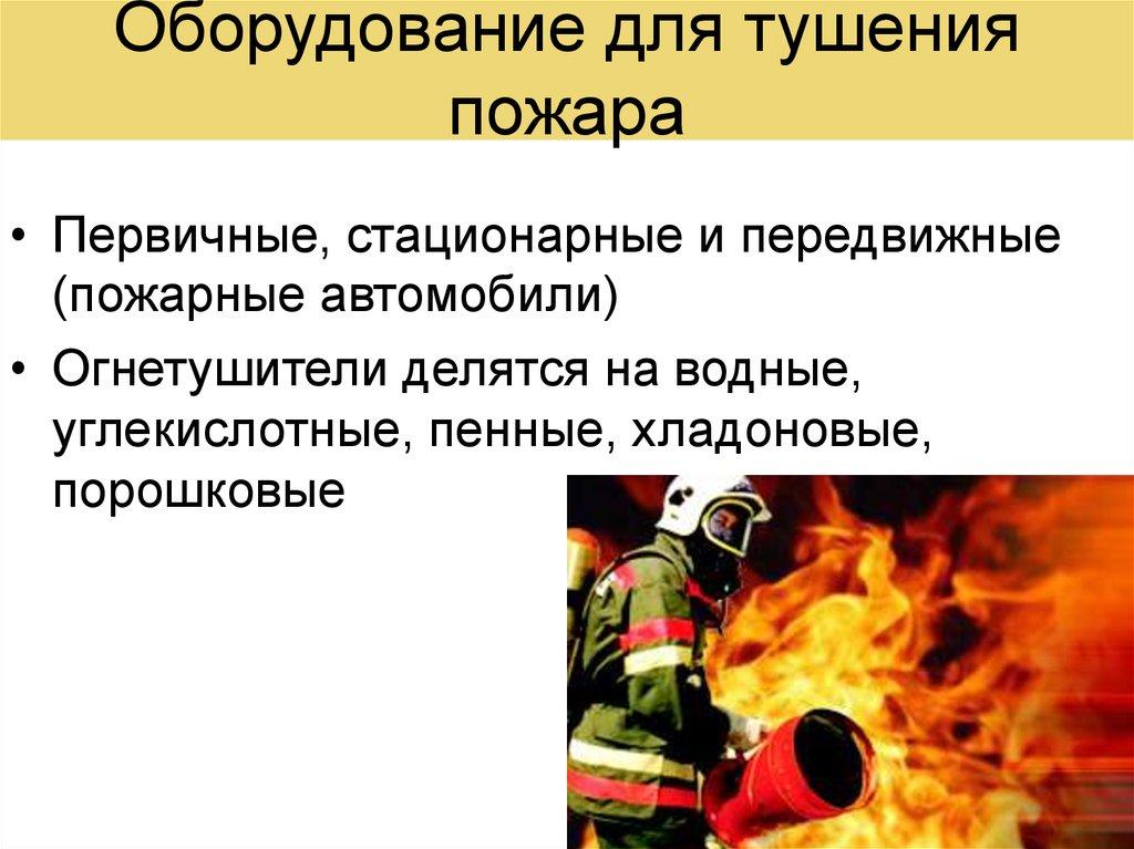 Оборудование для тушения пожара