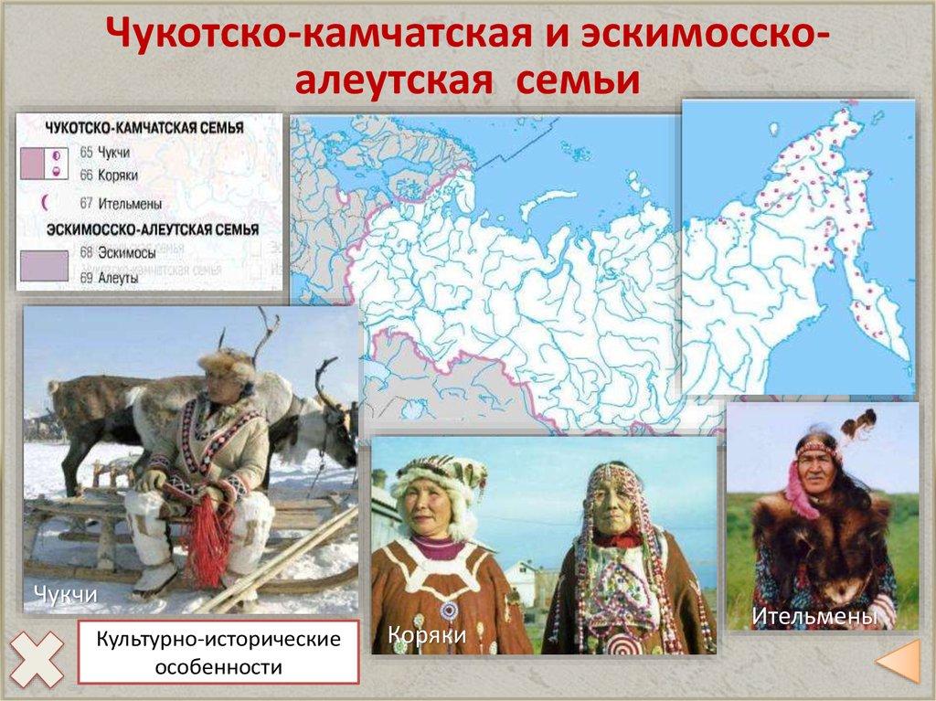 Чукотско-камчатская и эскимосско-алеутская семьи