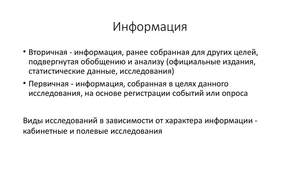 Информация