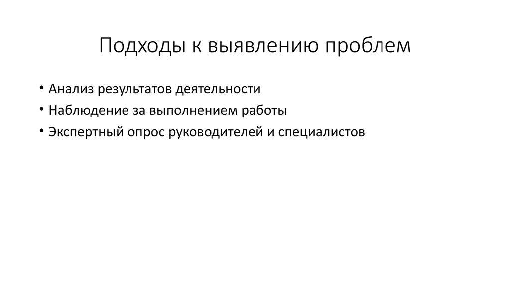 Подходы к выявлению проблем