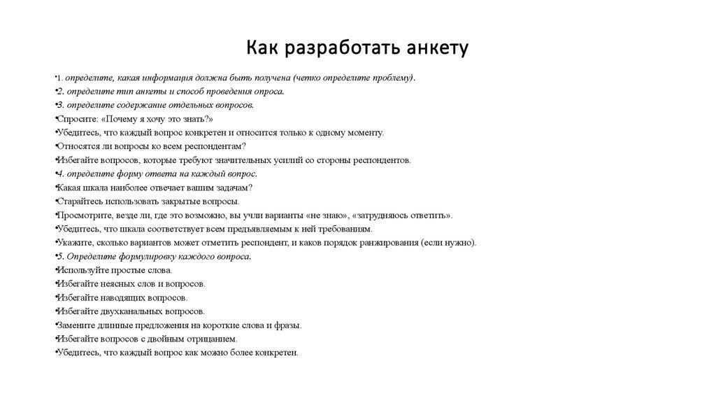 Как разработать анкету