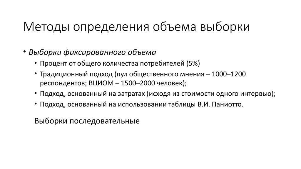 Методы определения объема выборки