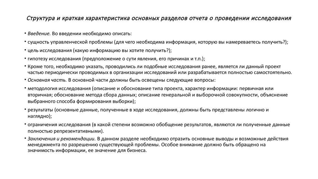 Структура и краткая характеристика основных разделов отчета о проведении исследования