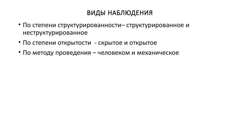 ВИДЫ НАБЛЮДЕНИЯ