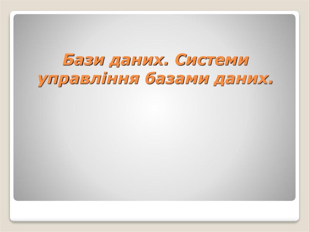 Бази даних. Системи управління базами даних.