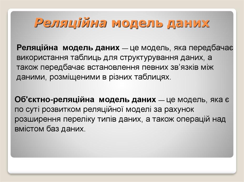 Реляційна модель даних