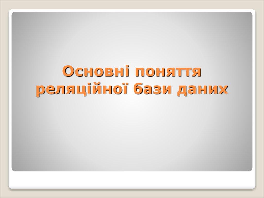 Основні поняття реляційної бази даних