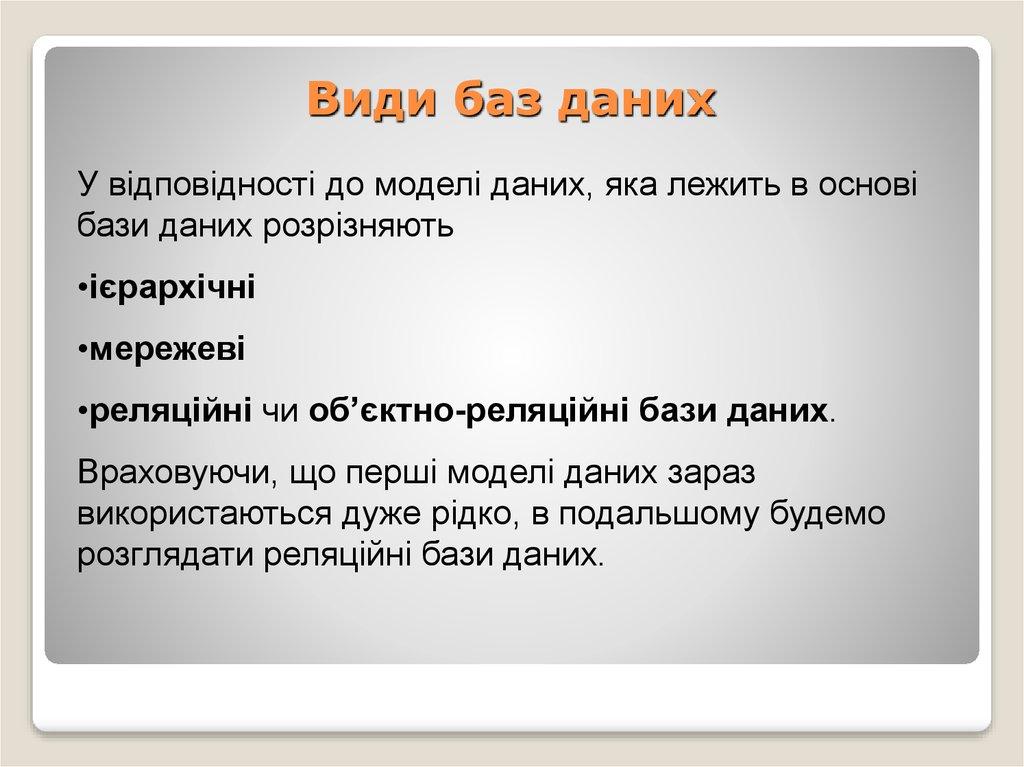 Види баз даних