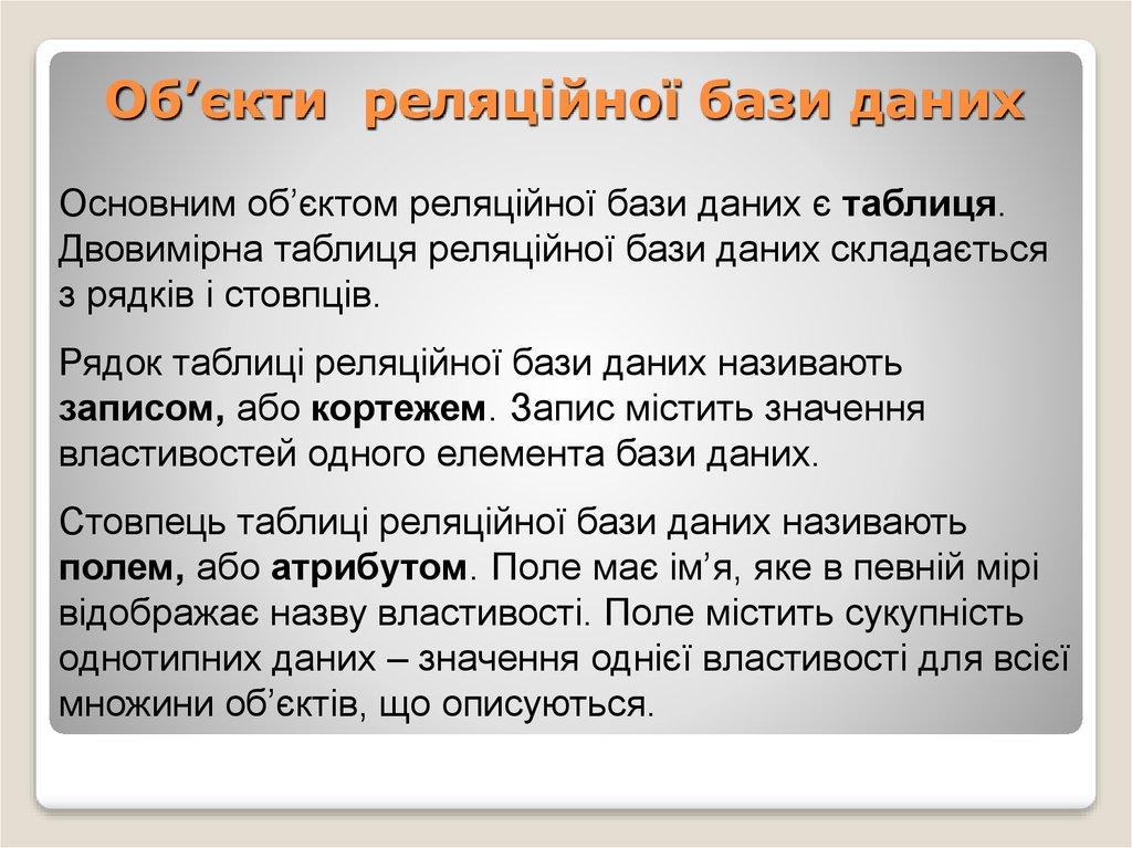 Об’єкти реляційної бази даних