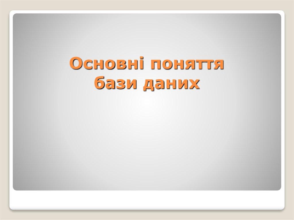 Основні поняття бази даних