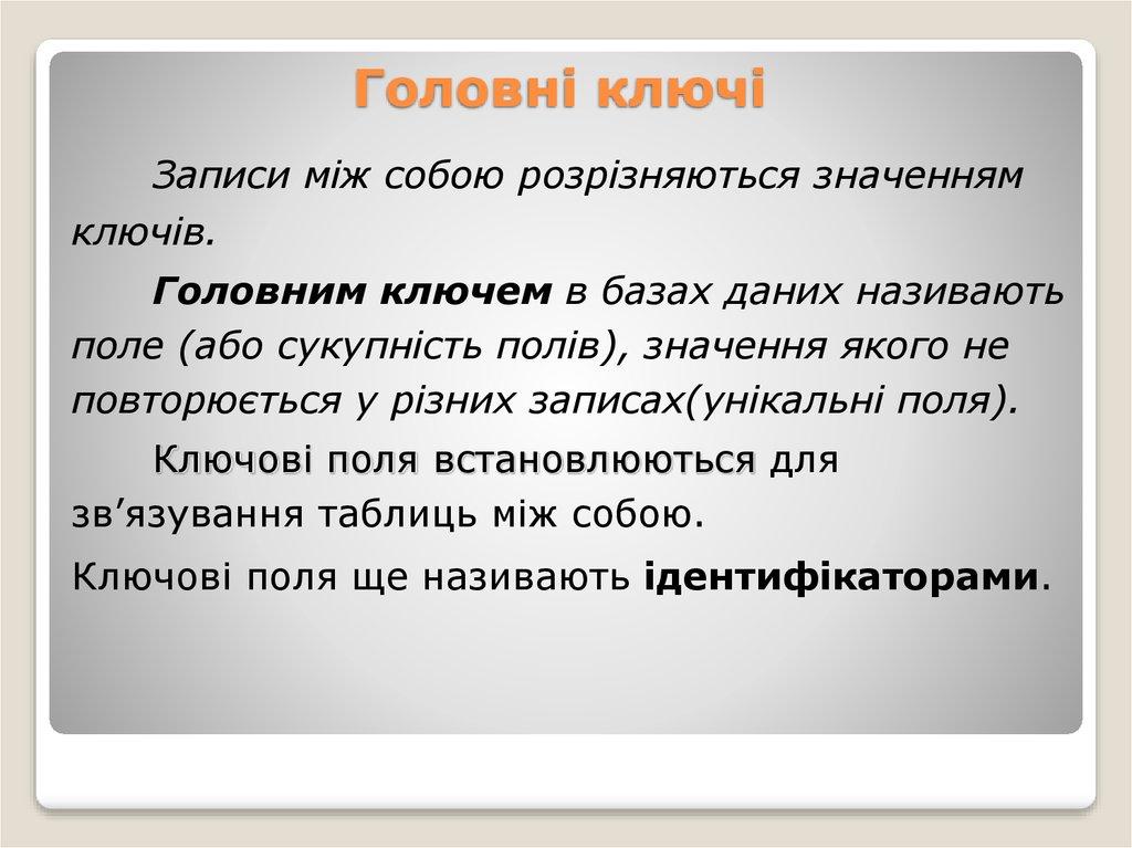 Головні ключі
