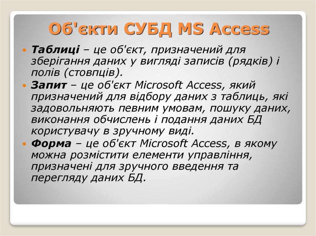 Об'єкти СУБД MS Access