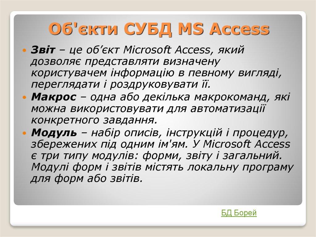 Об'єкти СУБД MS Access