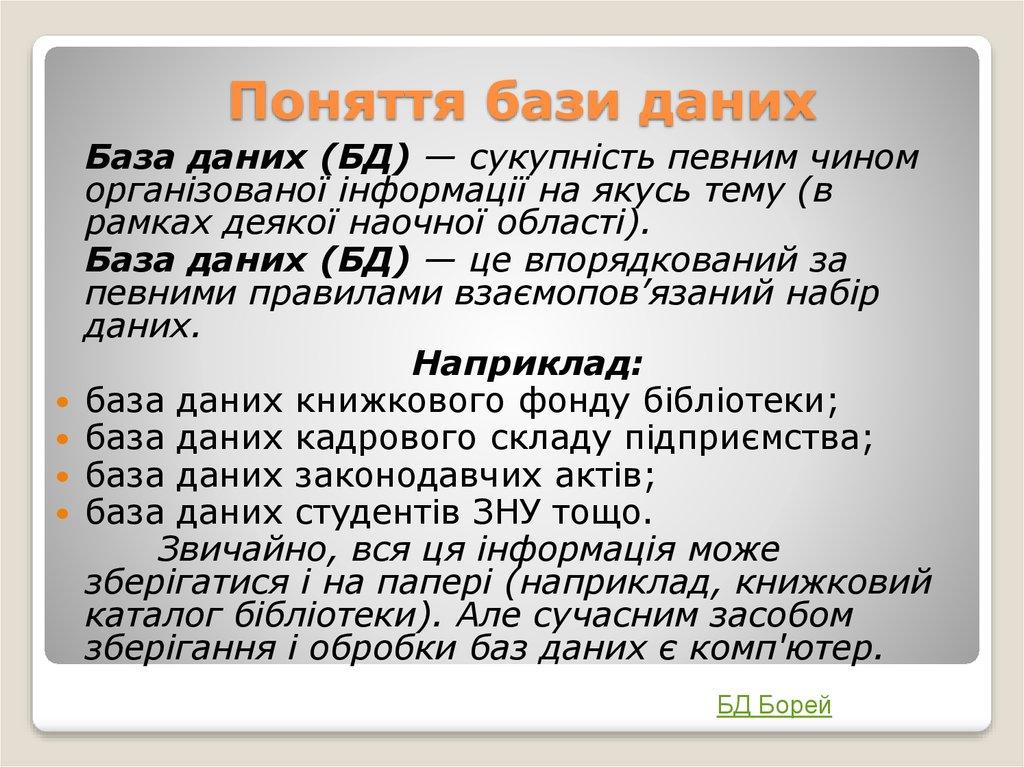 Поняття бази даних