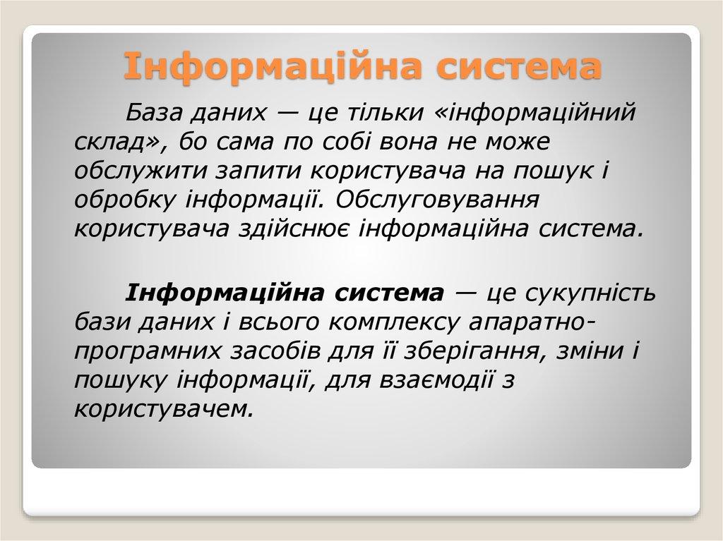 Інформаційна система