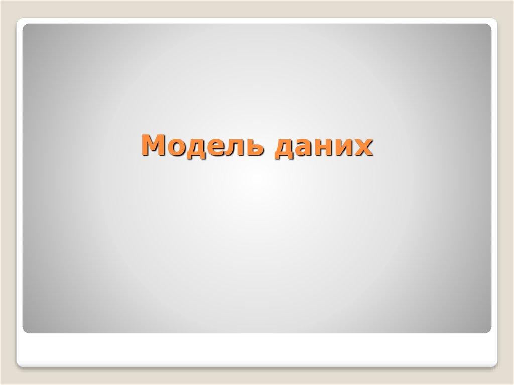 Модель даних