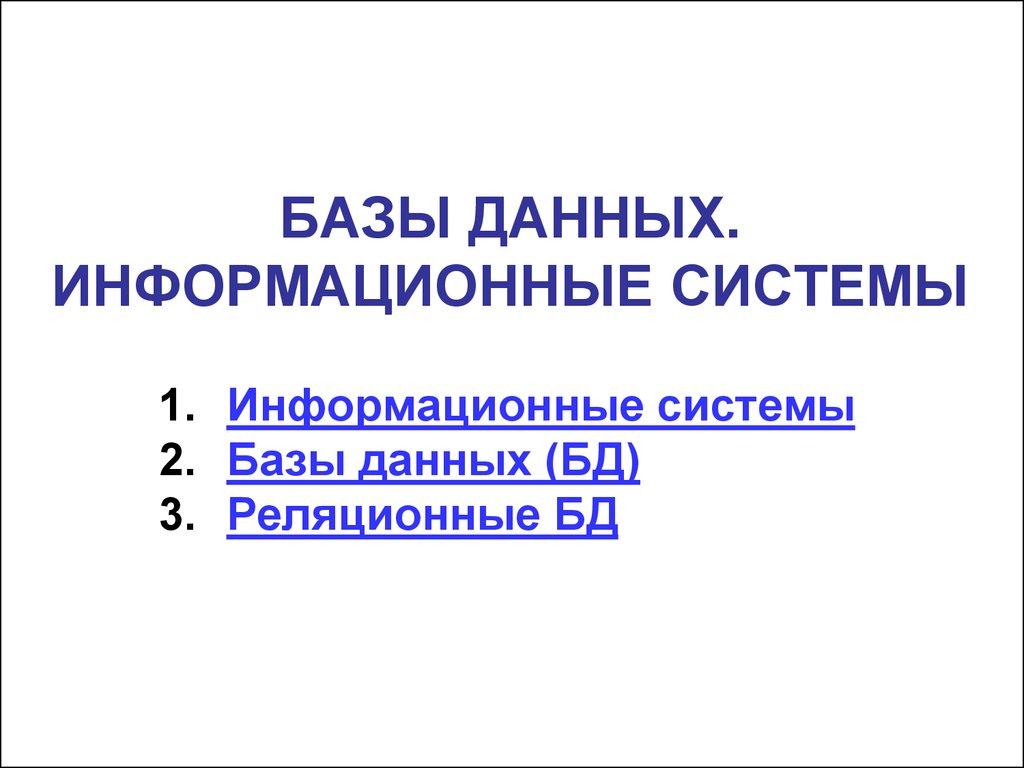 БАЗЫ ДАННЫХ. ИНФОРМАЦИОННЫЕ СИСТЕМЫ