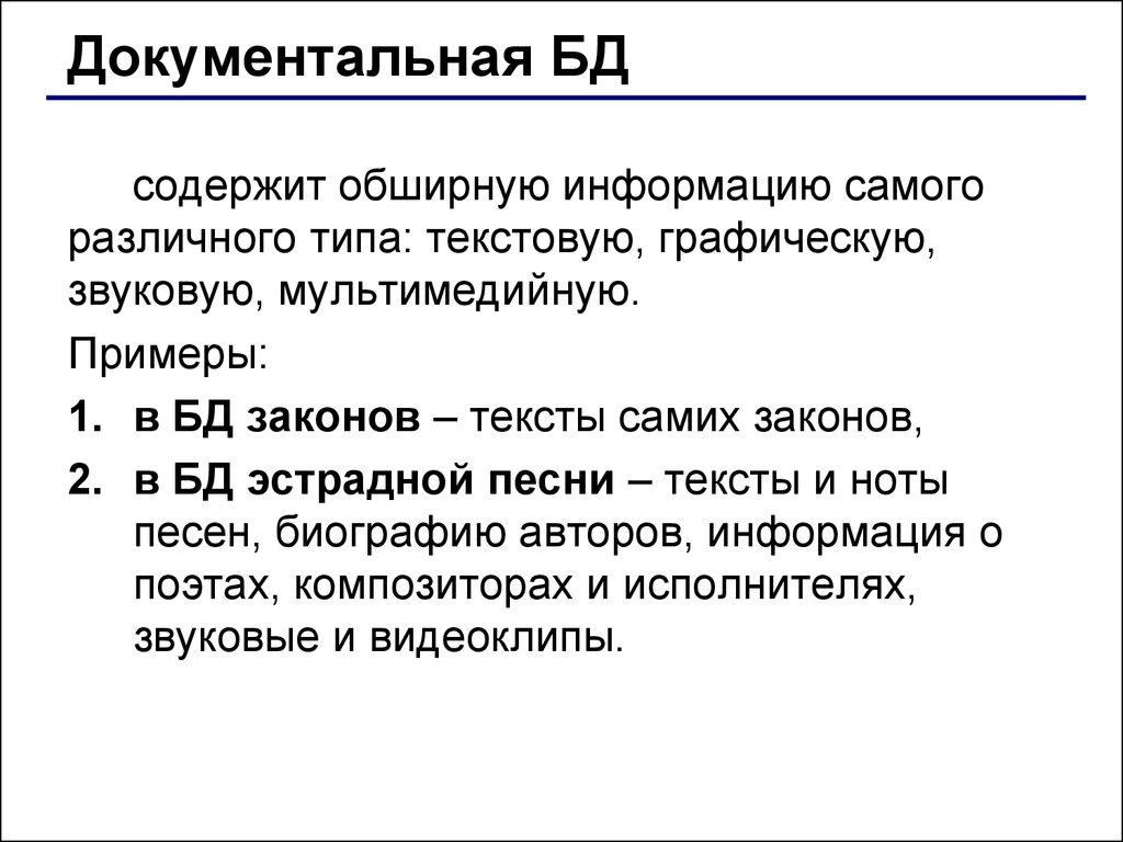 Документальная БД