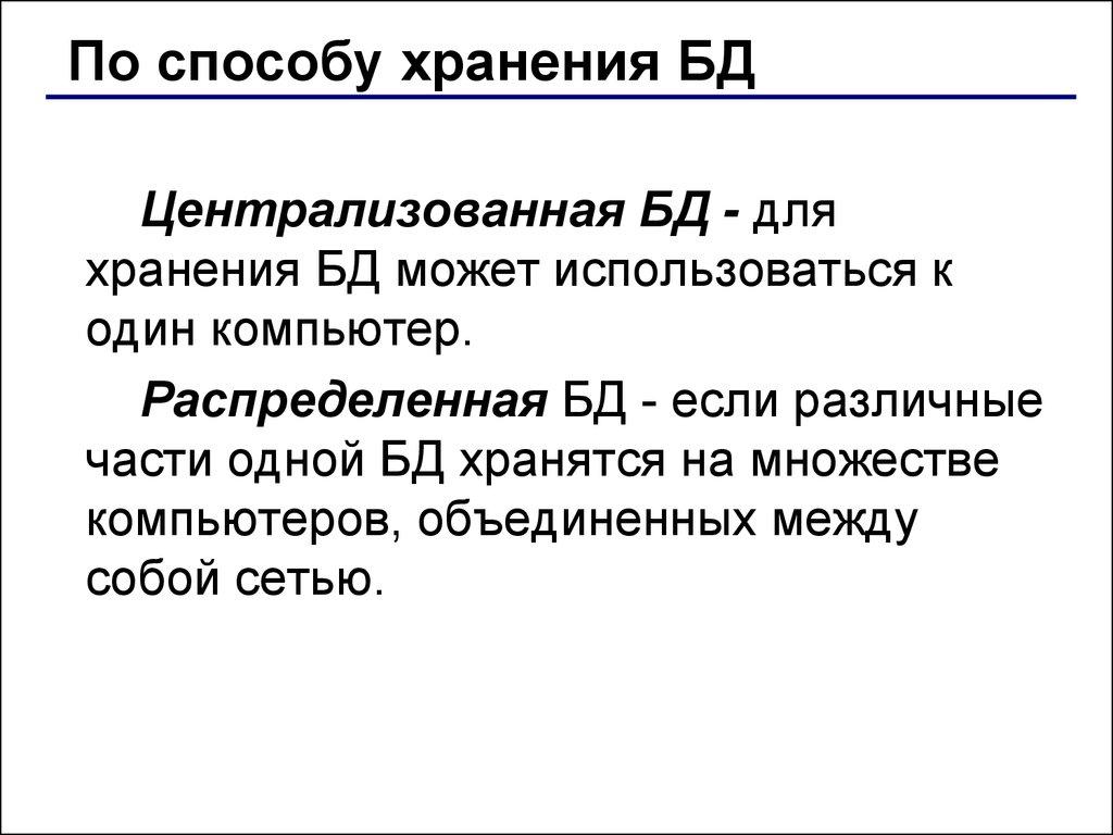 По способу хранения БД