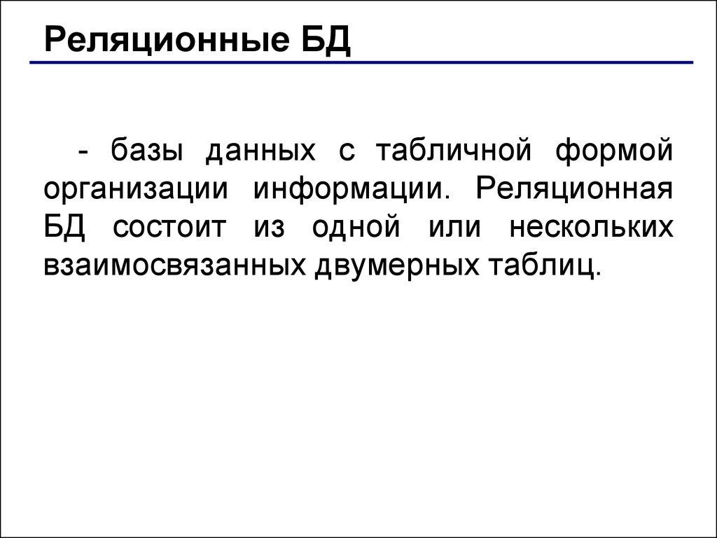 Реляционные БД