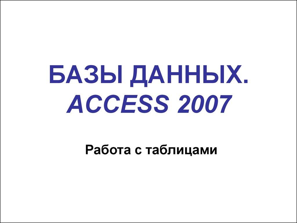 БАЗЫ ДАННЫХ. ACCESS 2007