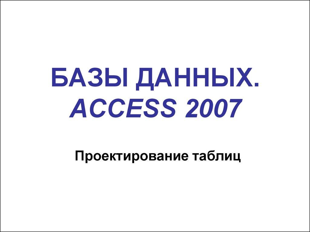 БАЗЫ ДАННЫХ. ACCESS 2007