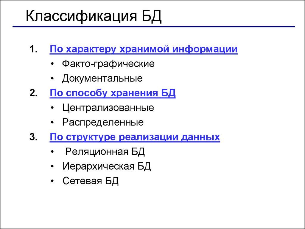 Классификация БД