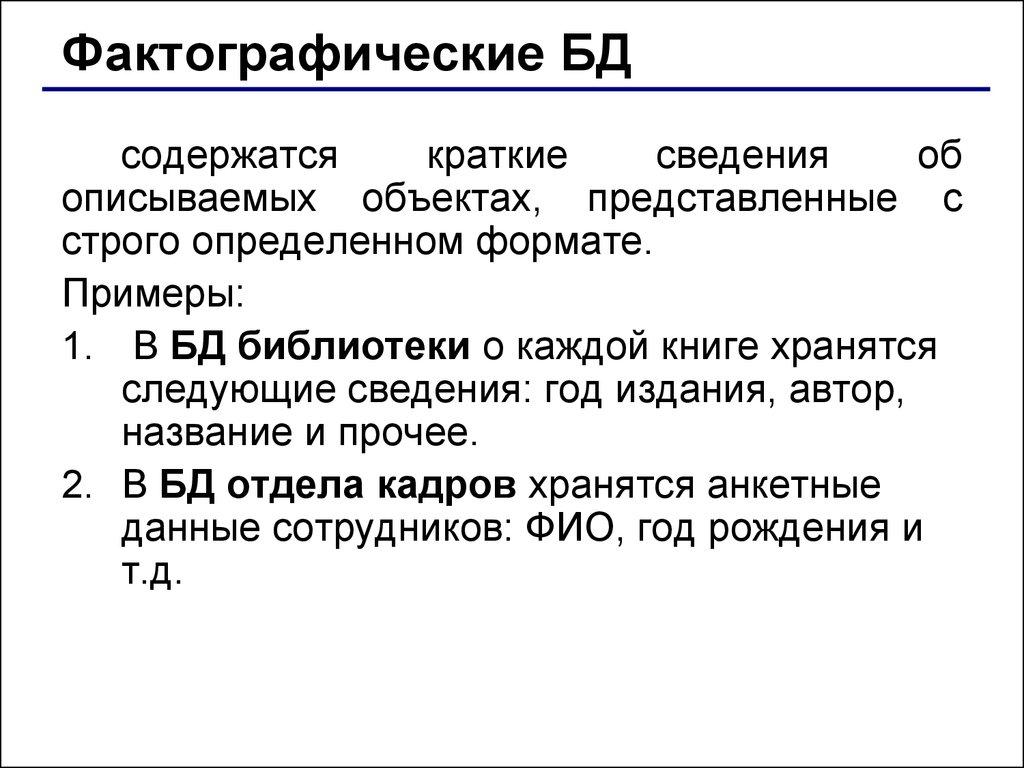 Фактографические БД