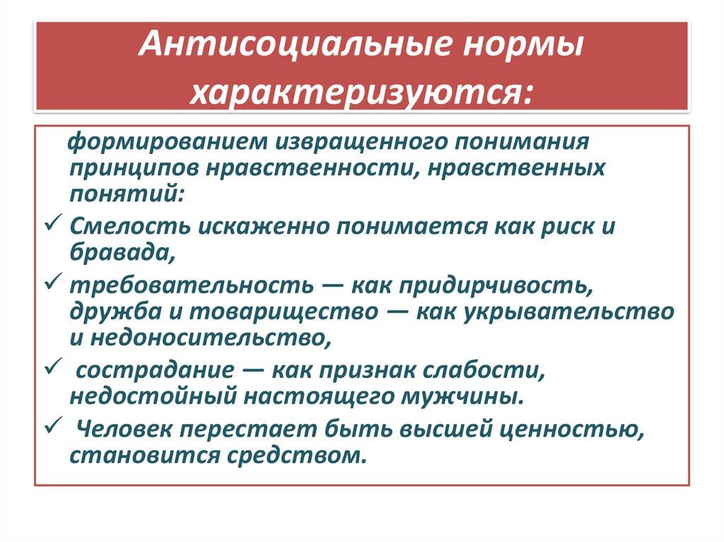 Антисоциальные нормы характеризуются: