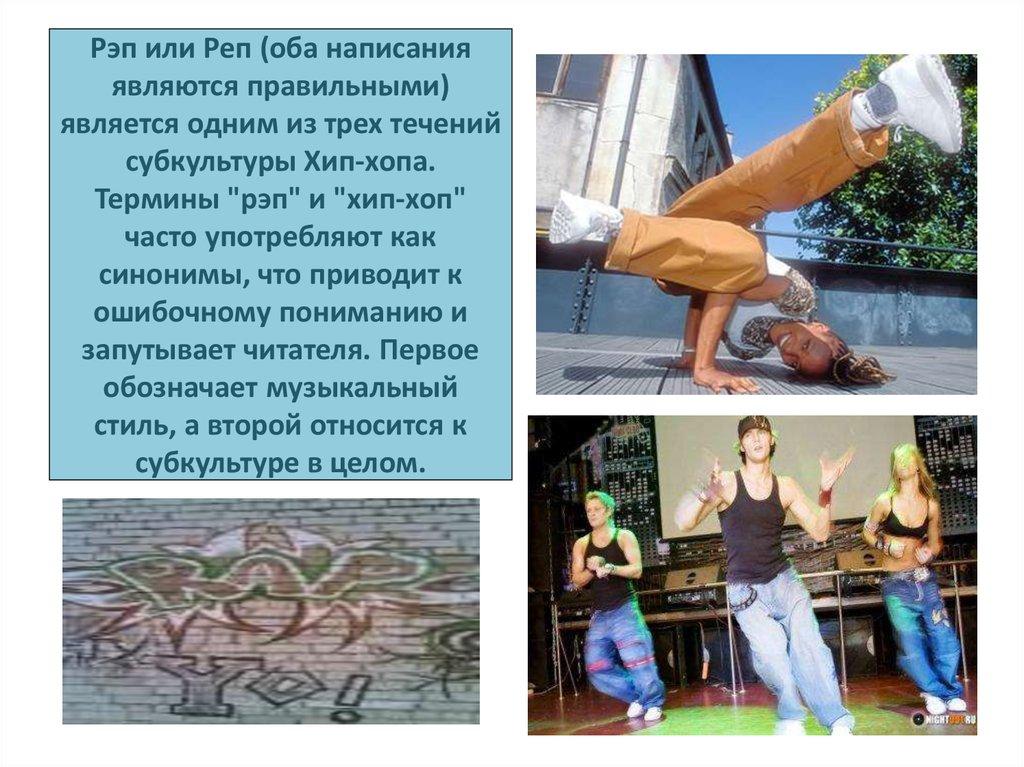 Рэп или Реп (оба написания являются правильными) является одним из трех течений субкультуры Хип-хопа. Термины "рэп" и "хип-хоп" часто употреб