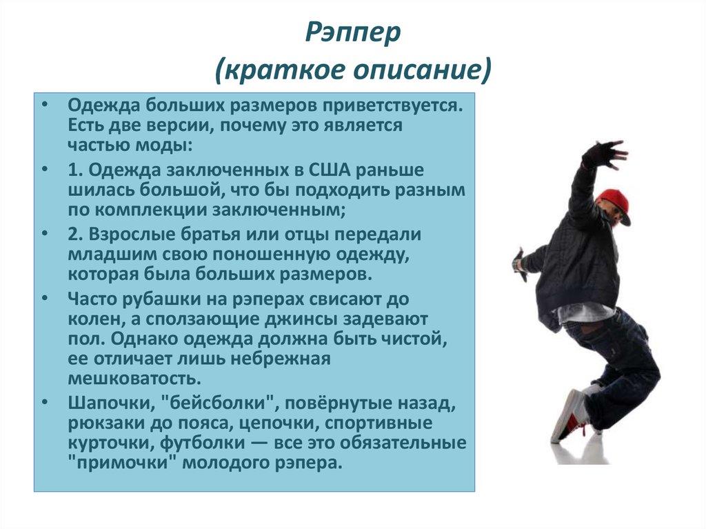 Рэппер (краткое описание)