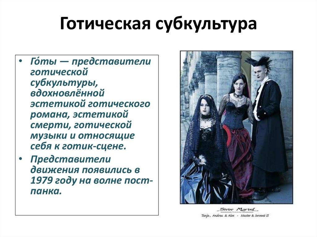 Готическая субкультура