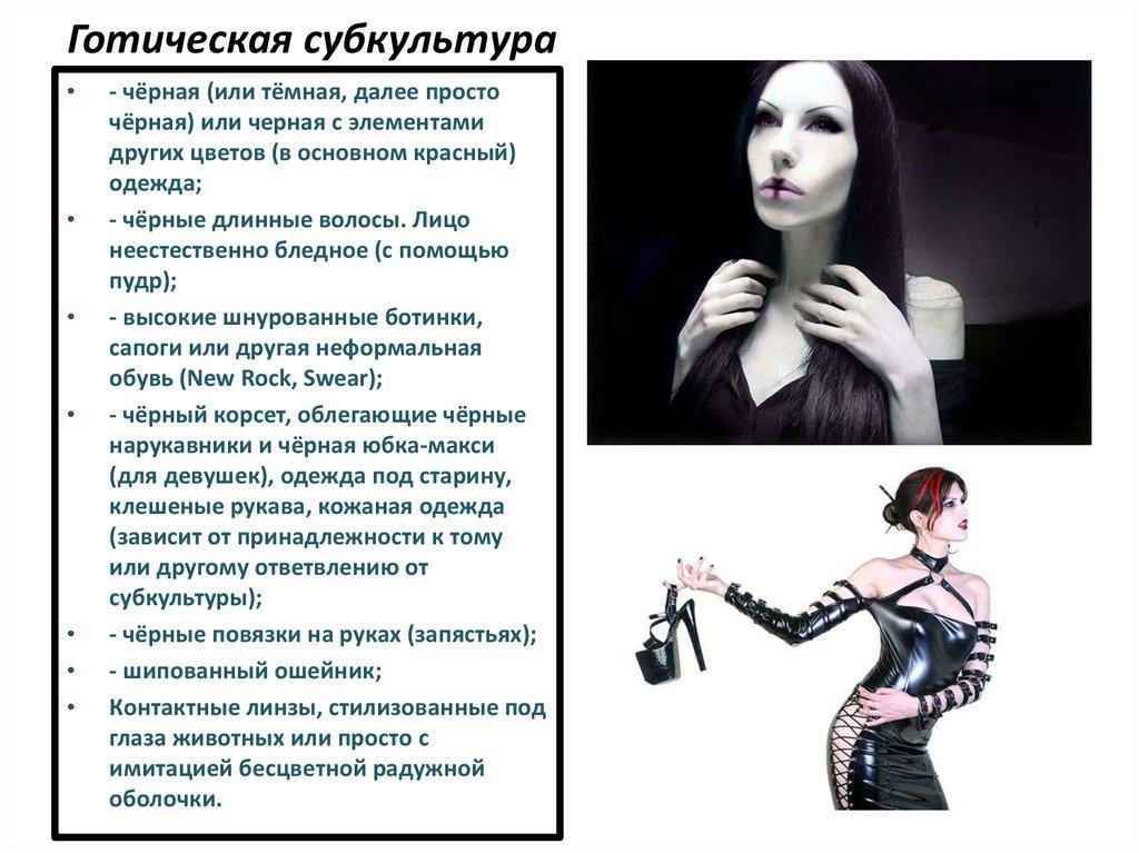 Готическая субкультура