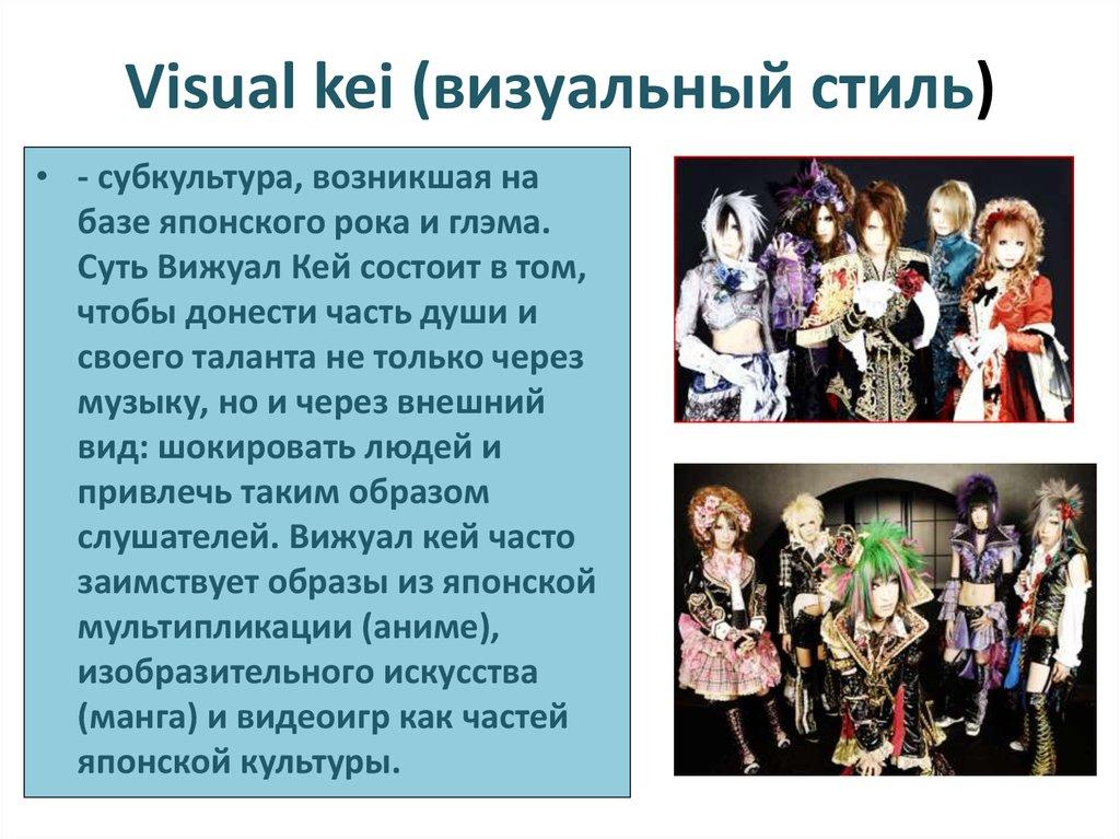 Visual kei (визуальный стиль)