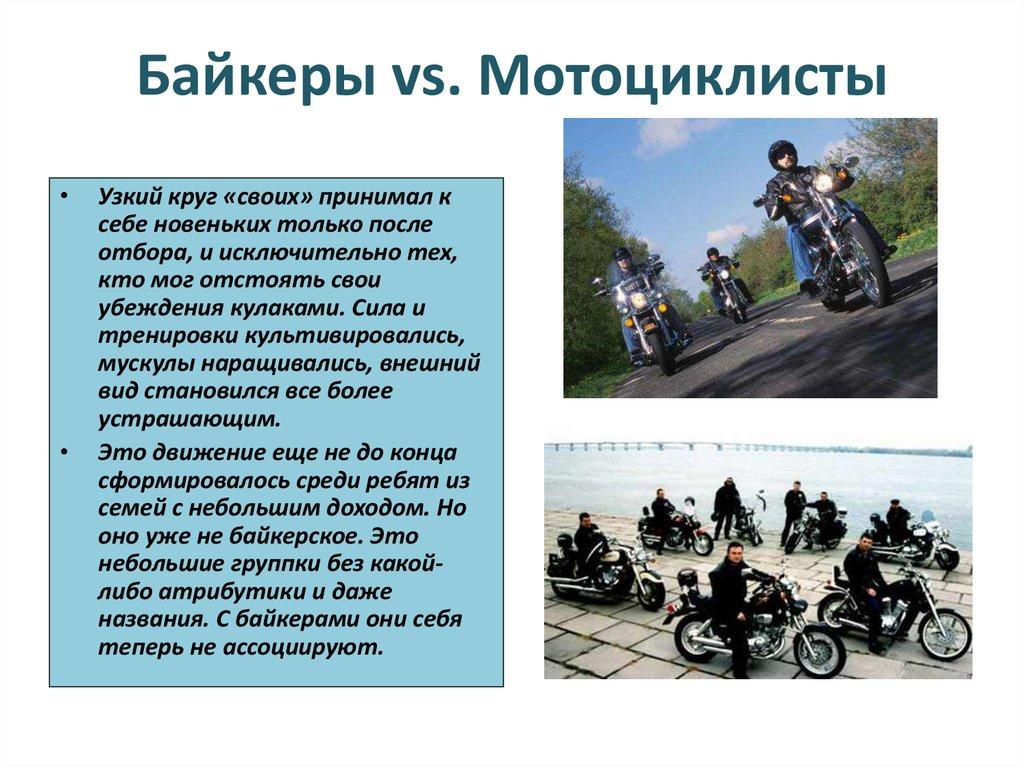Байкеры vs. Мотоциклисты