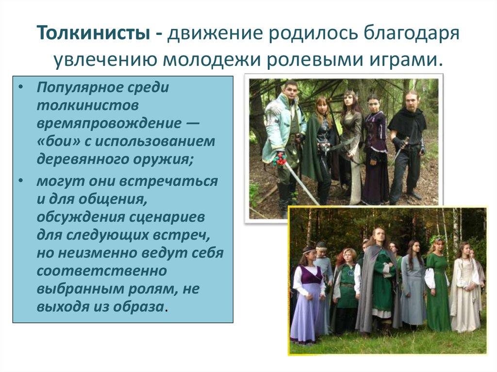 Толкинисты - движение родилось благодаря увлечению молодежи ролевыми играми.