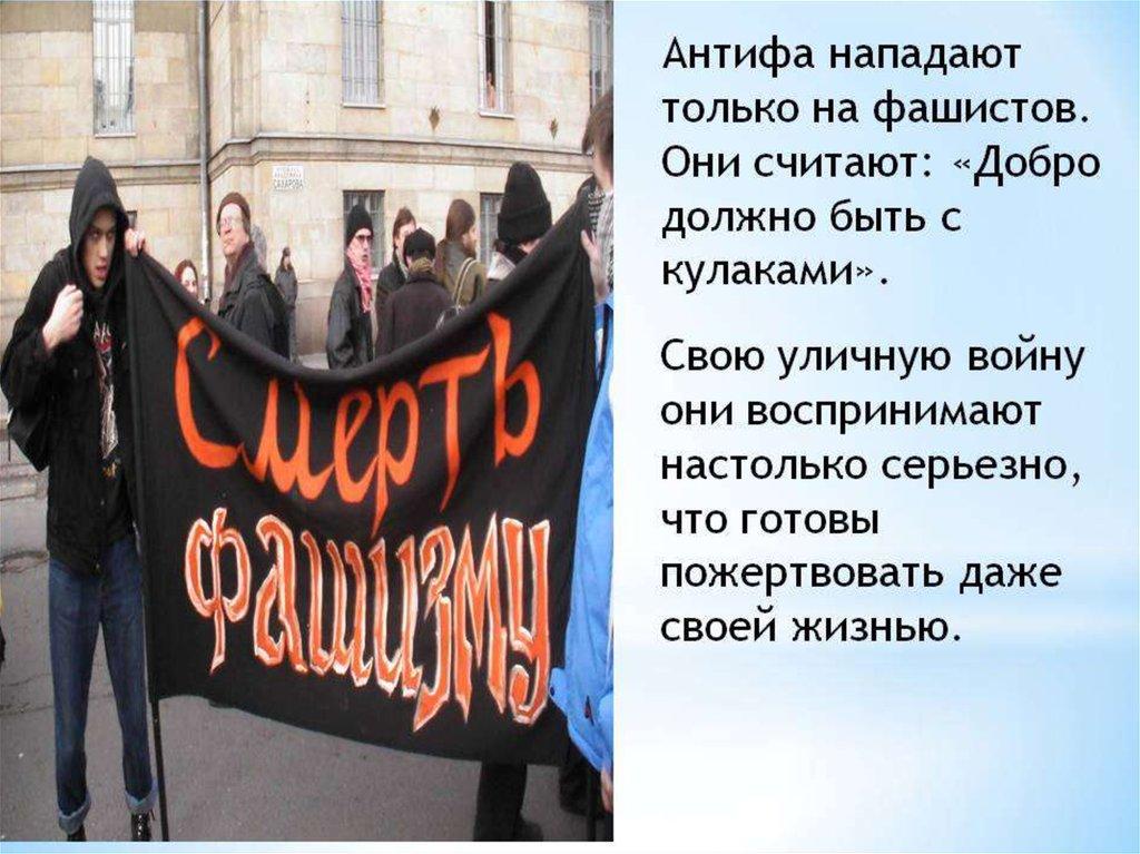 Антифа в России