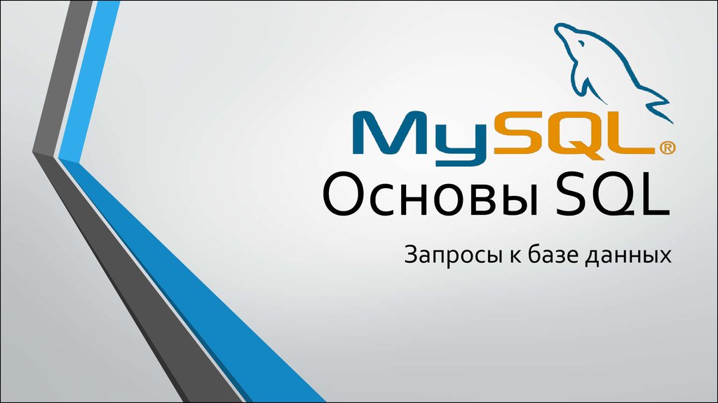 Основы SQL