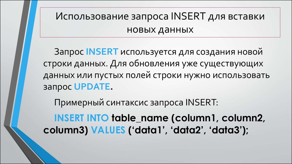 Использование запроса INSERT для вставки новых данных