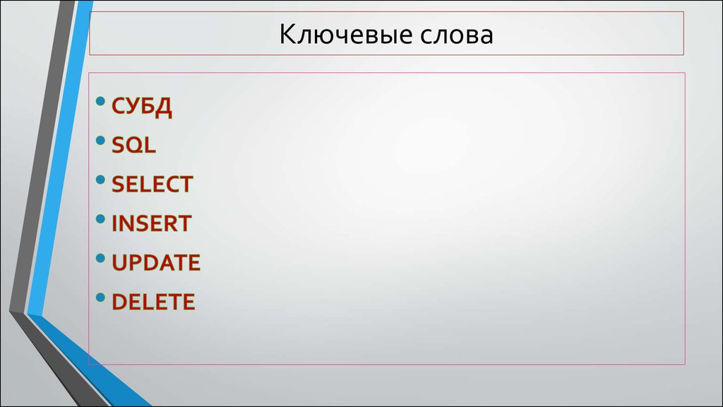 Ключевые слова