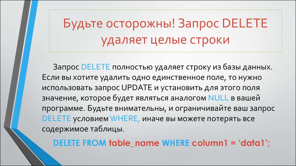 Будьте осторожны! Запрос DELETE удаляет целые строки