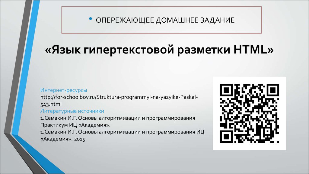 «Язык гипертекстовой разметки HTML»