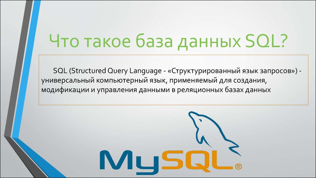 Что такое база данных SQL?